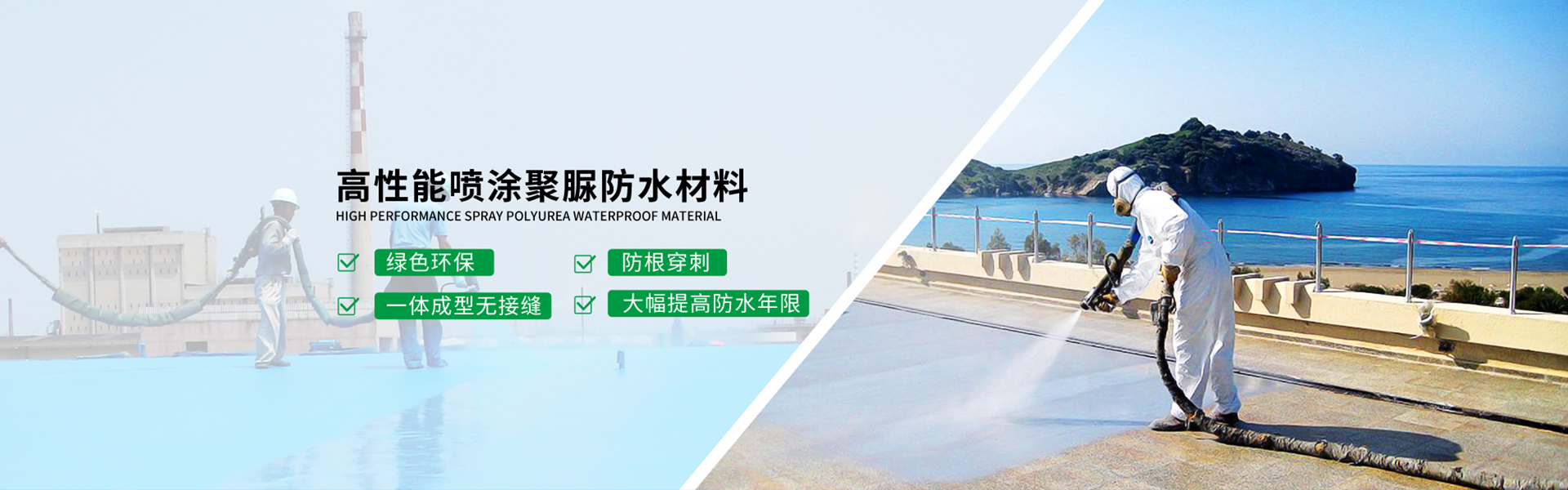 青島海洋新材料主營(yíng)聚脲防水，聚脲防腐，車(chē)間地坪,工業(yè)地坪,環(huán)保地坪等產(chǎn)品.