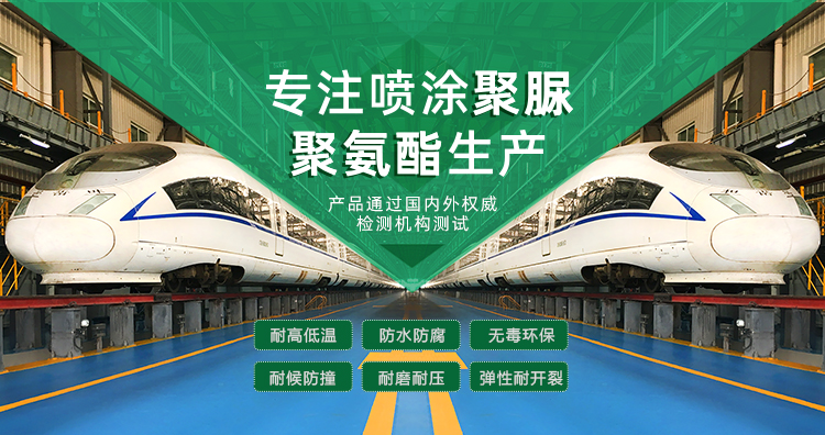 青島海洋新材料主營(yíng)聚脲防水材料，聚脲防腐材料，聚氨酯地坪等產(chǎn)品.